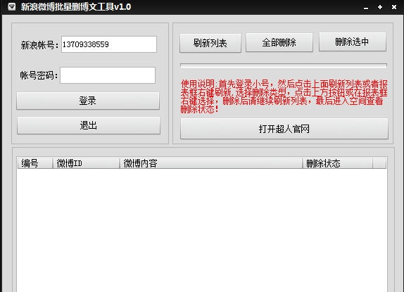 新浪微博批量删除博文工具 v1.5