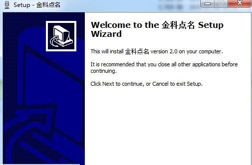 金科语音提问点名软件 v2.6