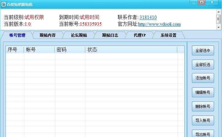 V动力百度贴吧跟帖机 v1.5