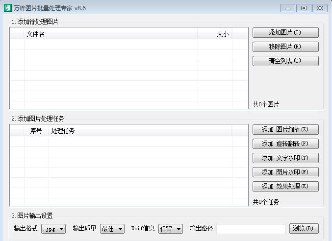 万峰图片批量处理专家 v8.11