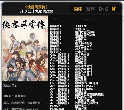 侠客风云传二十九项修改器 v1.6