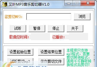 艾叶MP3音乐剪切器 v1.5