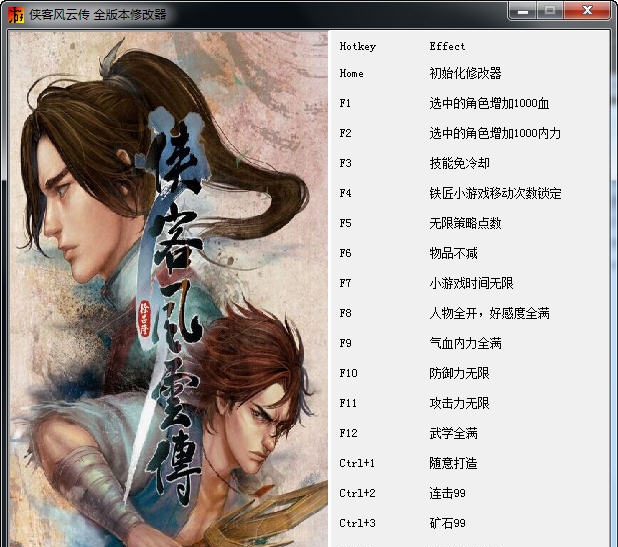侠客风云传十八项修改器 閸忋劎澧梫1.5