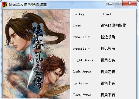 侠客风云传全视角修改器 v1.8