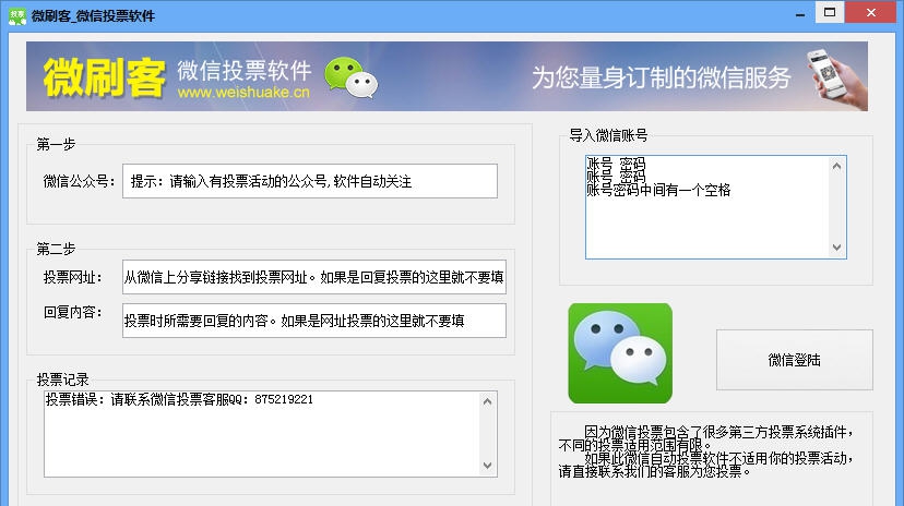 微刷客微信投票软件 v2.7