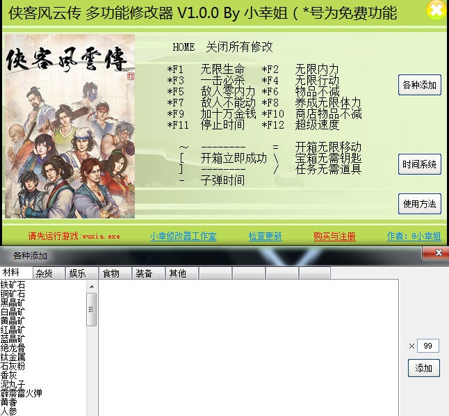 侠客风云传二十四项修改器 v1.5