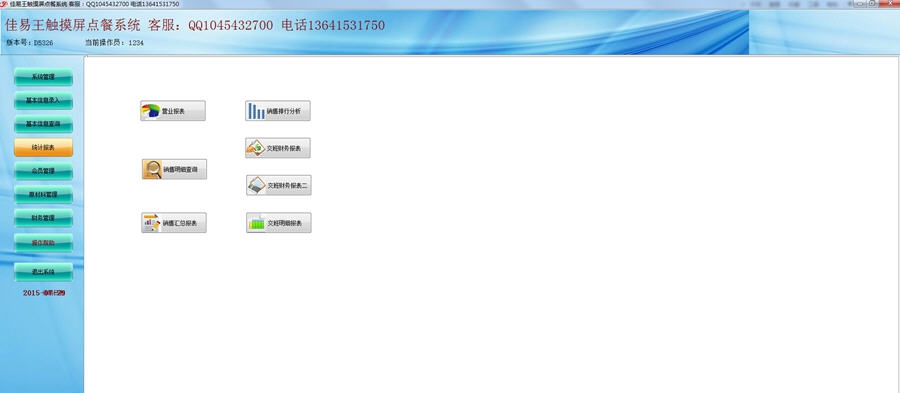 佳易王触摸屏点餐管理软件系统 v13.12