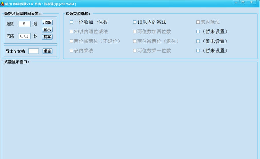 威力口算训练器 v1.12