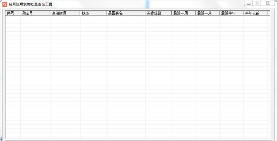 残月淘宝账号状态批量查询工具 v1.5
