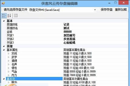 侠客风云传存档编辑器 閸忋劎澧梫1.6