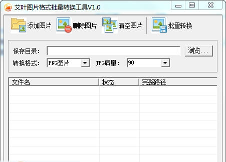 艾叶图片格式批量转换工具 v1.4