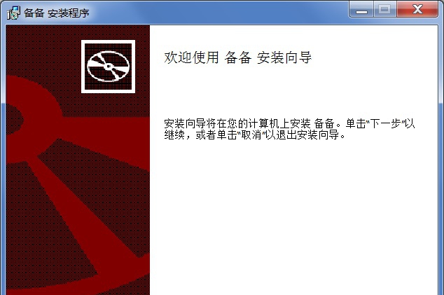 备呗低成本容灾备份系统 v1.7.5