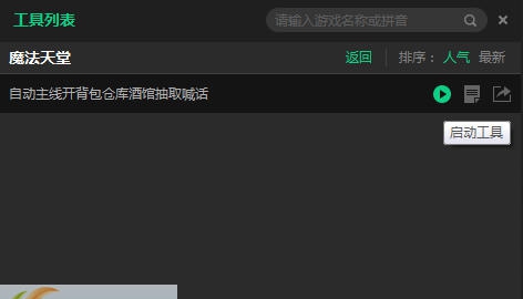 魔法天堂新浪页游助手 v2.0.14