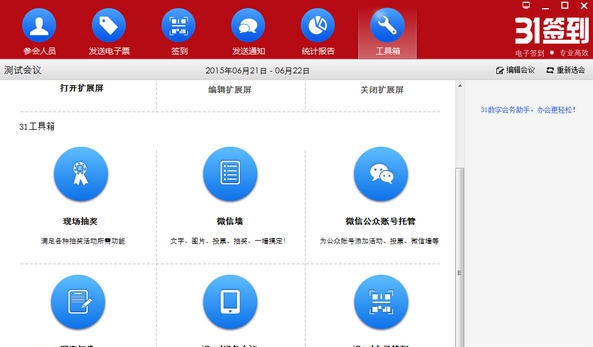 31会议助手(原31电子签到) v6.5.4
