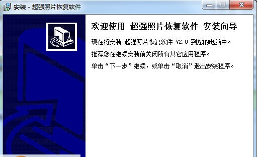 超强照片恢复软件(照片恢复软件) v2.11