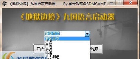 地狱边境九国语言启动器 v1.6
