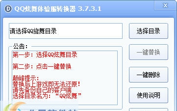 颠峰QQ炫舞体验服转换器 v3.7.3.7
