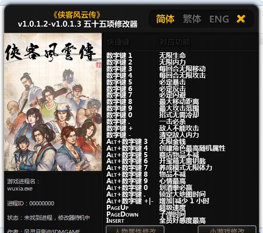 侠客风云传五十五项修改器 v1.5