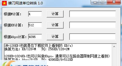 镰刀网速单位转换 v1.3