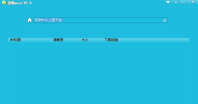 音悦台MV地址批量解析 v2.5