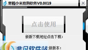 寒战小米抢购软件 v0.0823
