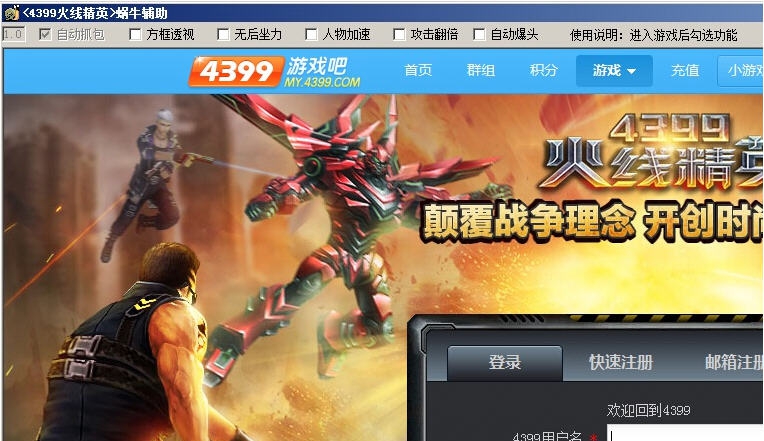4399火线精英蜗牛辅助 v1.8