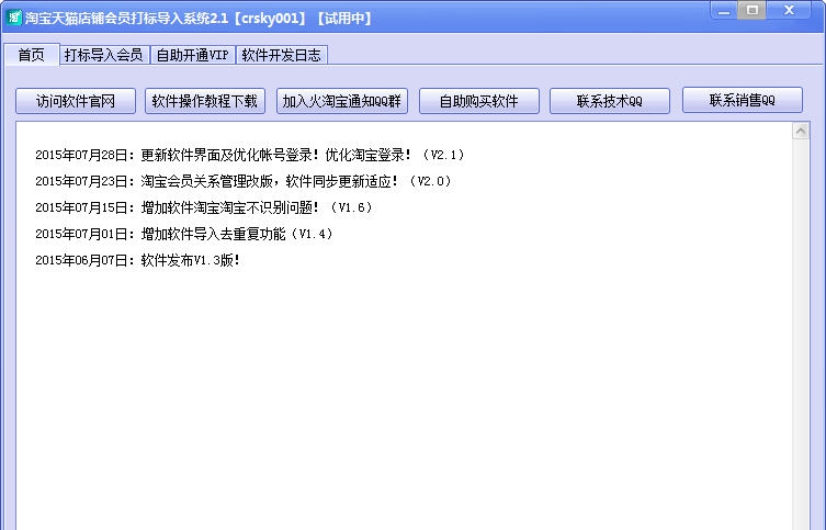 火淘宝买家打标导入系统 v2.6