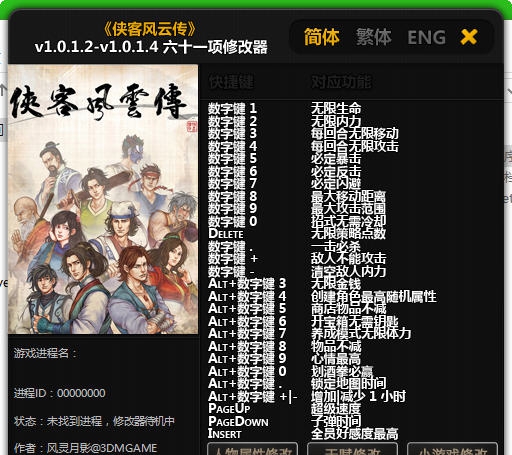 侠客风云传六十一项修改器 v1.6