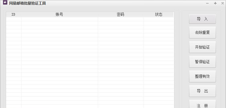 伯特网易邮箱批量验证工具 v2.5
