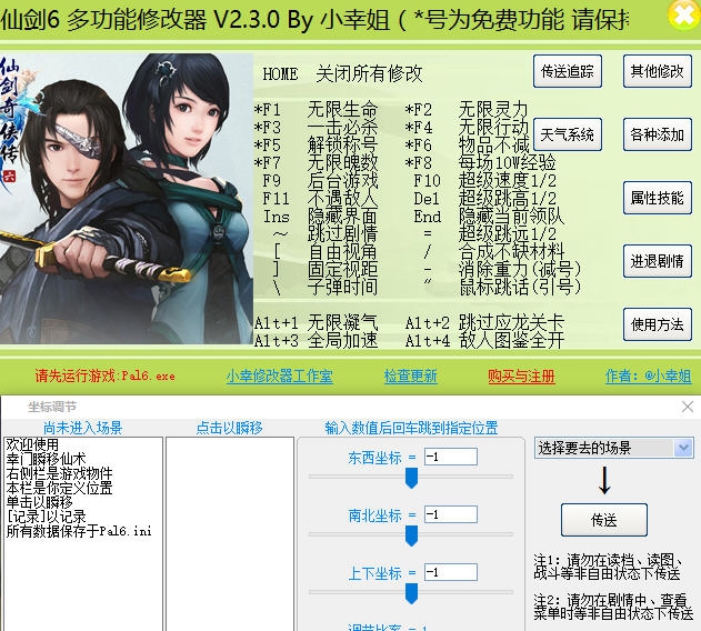 仙剑奇侠传6六十四项修改器 v1.5