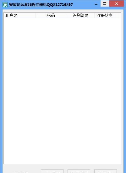 安智论坛多线程注册机 v1.8