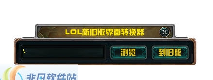 LOL新旧版界面转换器 v1.9