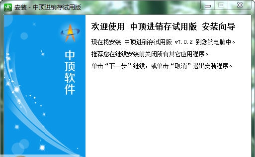中顶商业进销存软件 v7.10