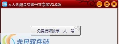 人人优酷会员帐号共享器 v1.5