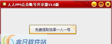 人人PPS会员帐号共享器 v1.4