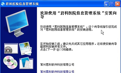 君科医院信息管理系统 v6.4