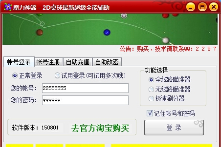 魔力神器QQ2D桌球瞄准器全线路全走位辅助 v150807
