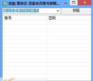 易平推会员账号获取器 v1.6