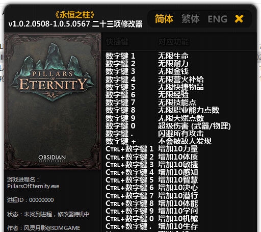 永恒之柱二十三项修改器 v1.5