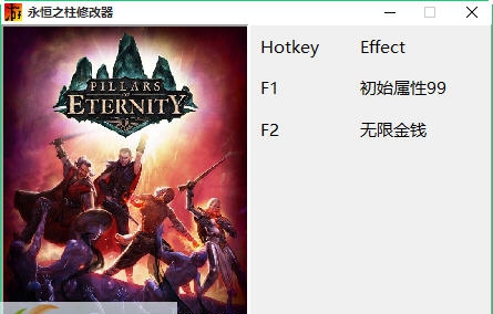 永恒之柱两项修改器 v1.4
