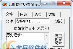 艾叶软件UPXShell加壳 v3.5