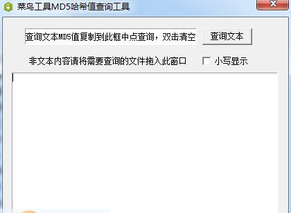 菜鸟工具MD5哈希值查询工具 v1.0.7