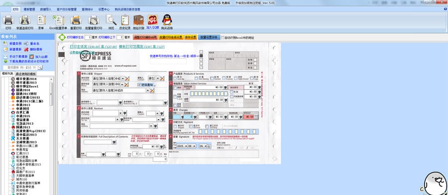 飚风快递单打印软件 v5.12