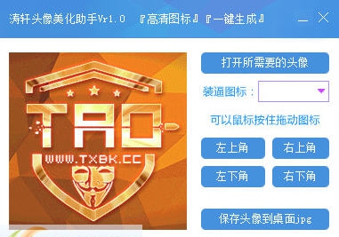 涛轩头像美化助手 v1.5