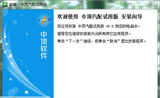 中顶汽车配件管理软件 v7.10