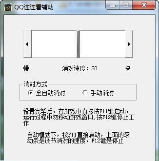 QQ连连看辅助工具 v1.9