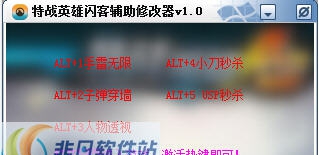 特战英雄闪客辅助修改器 v1.6