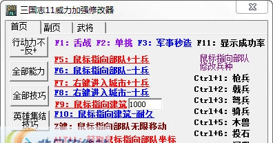 三国志11威力加强版修改器 1.6
