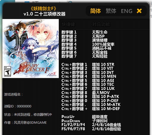 妖精剑士F二十二项修改器 v2.4