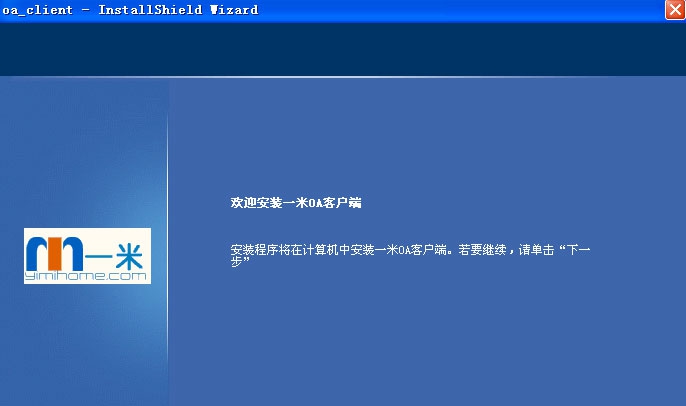 一米OA v1.3.6